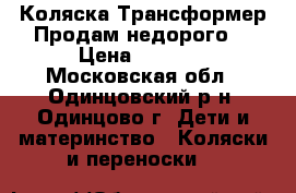 Коляска Трансформер.Продам недорого. › Цена ­ 7 000 - Московская обл., Одинцовский р-н, Одинцово г. Дети и материнство » Коляски и переноски   